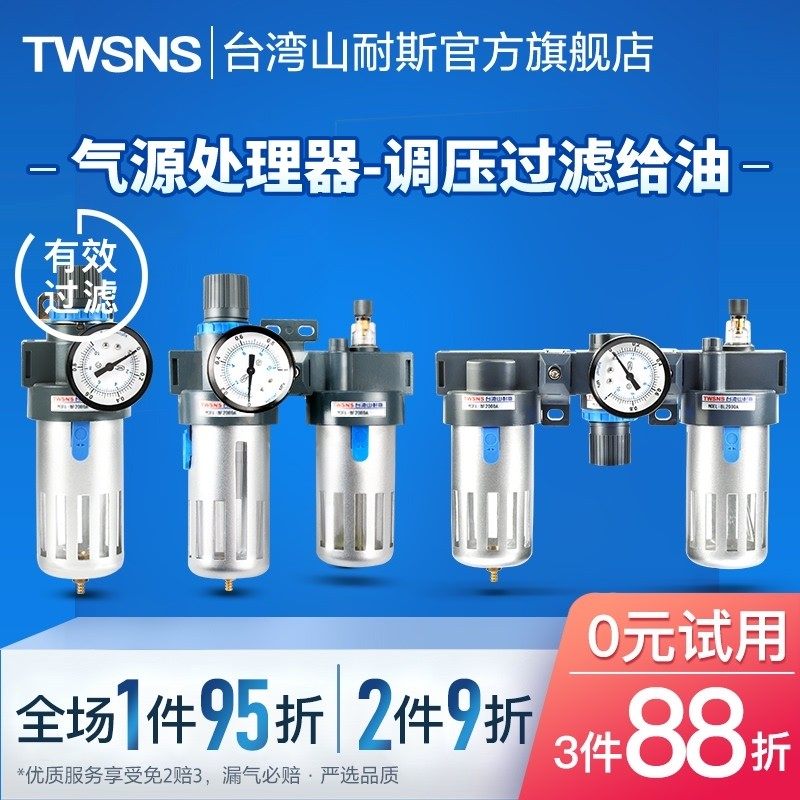 气源处理器二联件/三联件/过滤器/油水分离器/调压阀/台湾山耐斯