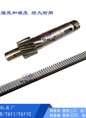 汉川镗床T611/T619斜齿轴1B382 齿11/L280中捷T68/长250 齿条L758