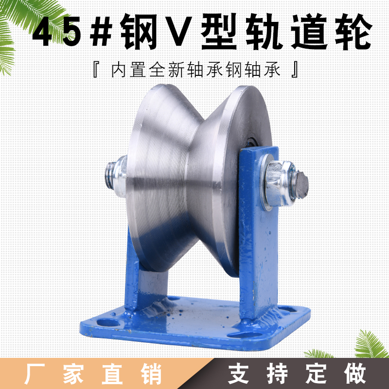 45#钢V型角铁轨道轮/角钢滑轮/V型凹槽轮/重型铁门V门轮/三角轮