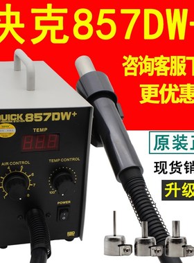 原装QUICK快克857DW+数显直风热风枪无铅拔焊台手机维修拆焊台