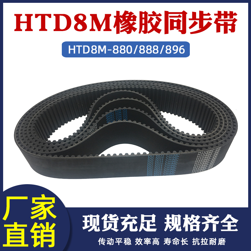 橡胶同步带HTD8M-856/864/872/880/888/896/904/912 圆弧齿传动带
