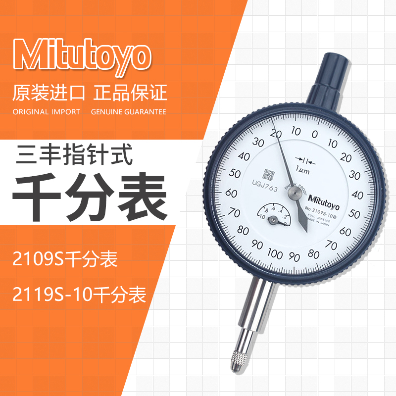 原装进口日本三丰千分表Mitutoyo-1mm/0.001指针式千分表2109S-10