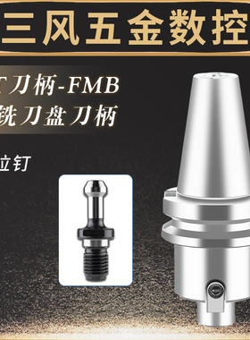 数控BT30 BT40-FMB22 27 32 40面铣刀盘刀柄 加工中心平面铣刀柄