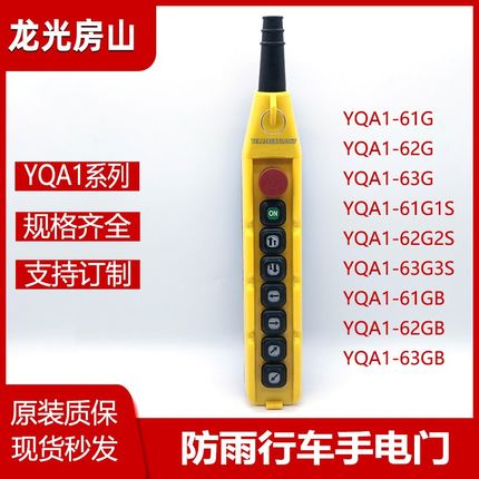 行车手电门YQA1-61/62/63G1S/2S3S/63GB防雨按钮开关去起重机手柄