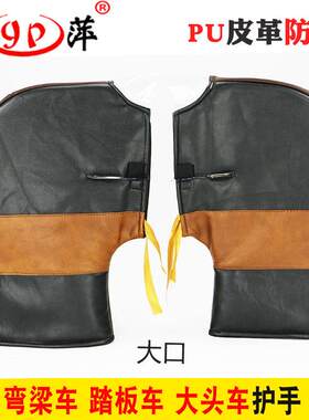 贵萍电动踏板车手套冬季125摩托车保暖把套加厚防水加厚护把男女