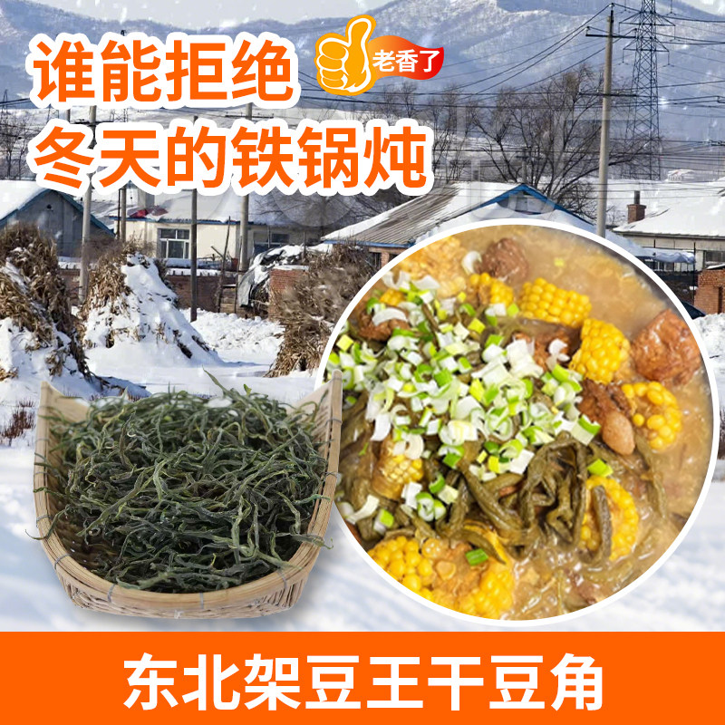 东北架豆王干豆角铁锅炖专用晾晒