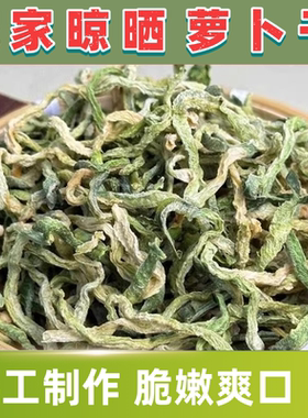 农家自晒绿萝卜干东北特产咸菜条