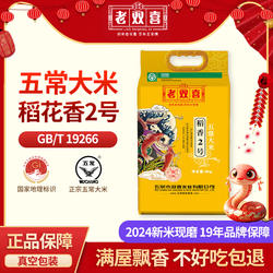 老双喜东北五常大米2025现磨新米黑龙江原粮稻花香2号5kg长粒香米