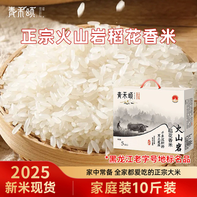 青禾颂火山岩稻花香米大众礼盒