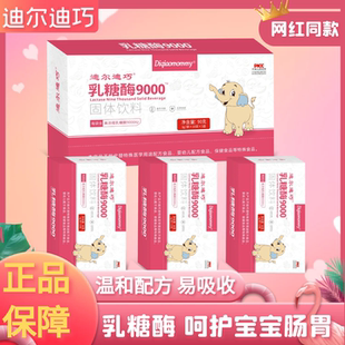 迪尔迪巧乳糖酶婴幼儿宝宝儿童乳糖不耐受奶瓣吐奶拉肚肚奶粉伴侣