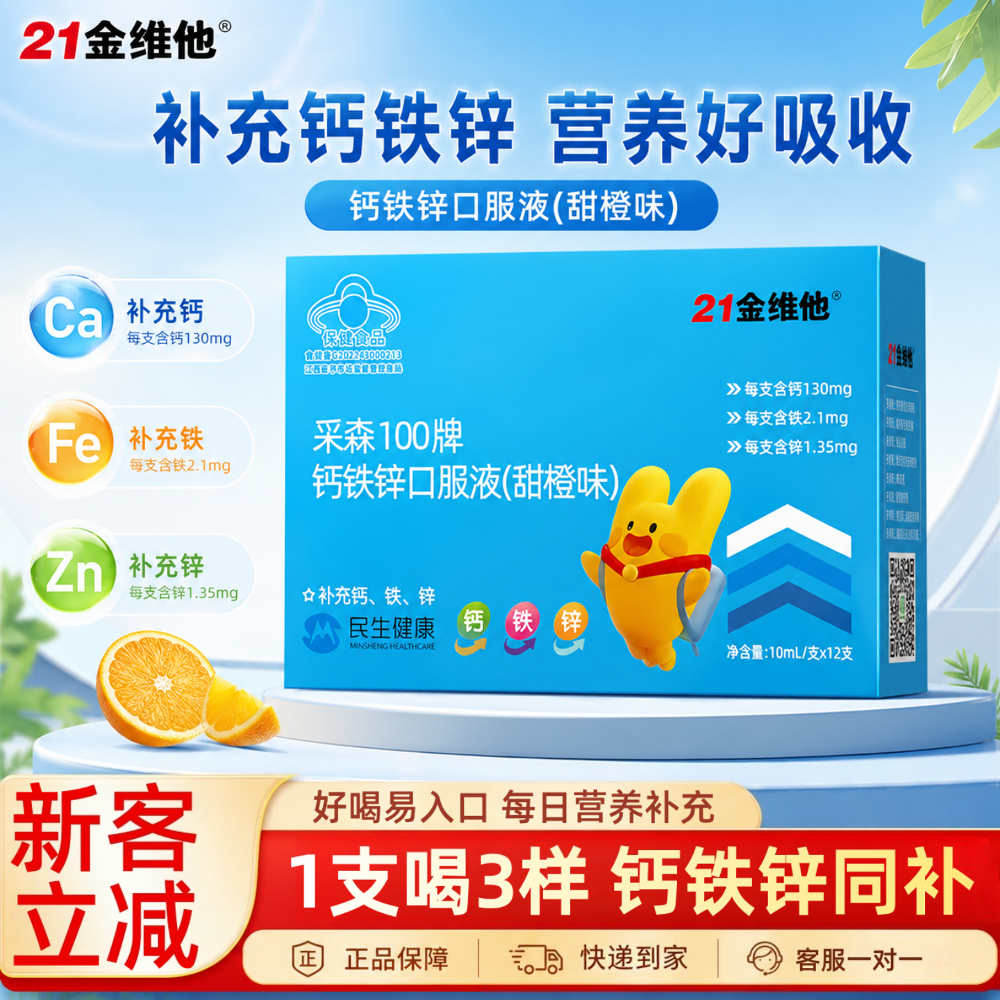 21金维他钙铁锌三合一口服液采森100牌儿童青少年补葡萄糖酸锌钙