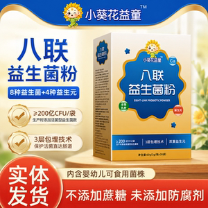 小葵花益童活性八联益生菌粉正品