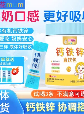小葵花mum钙铁锌三合一儿童学生青少年营养包液体钙铁锌直饮包