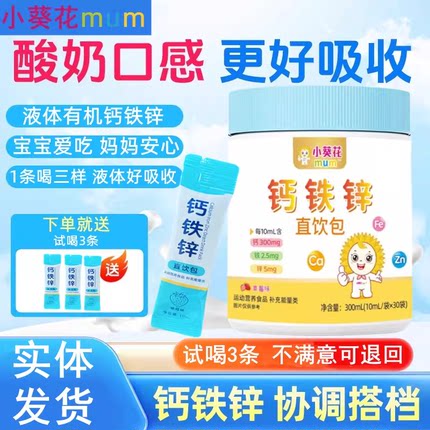 小葵花mum钙铁锌三合一儿童学生青少年营养包液体钙铁锌直饮包