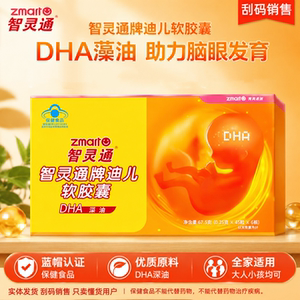 智灵通dha藻油软胶囊婴幼儿