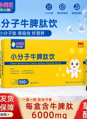 小葵花mum小分子牛脾肽饮儿童牛脾肽口服液山楂鸡内金脾胃营养液
