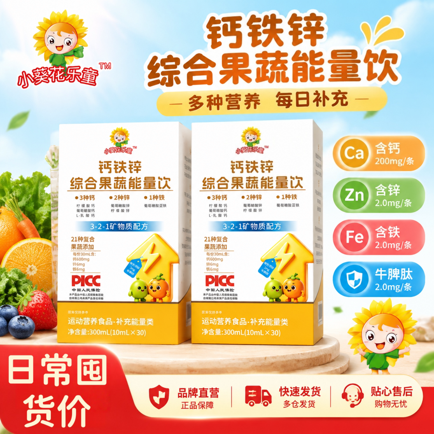 儿童钙铁锌直饮包果蔬能量饮