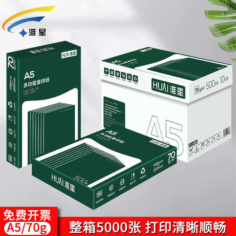 淮星a5打印复印纸70g整箱10包A5纸凭证纸白纸单包500张一箱5000张