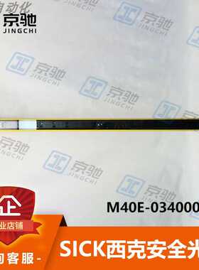 sick西克安全光栅M40E-034000RR0灵活高效率1200020全新原装询价~