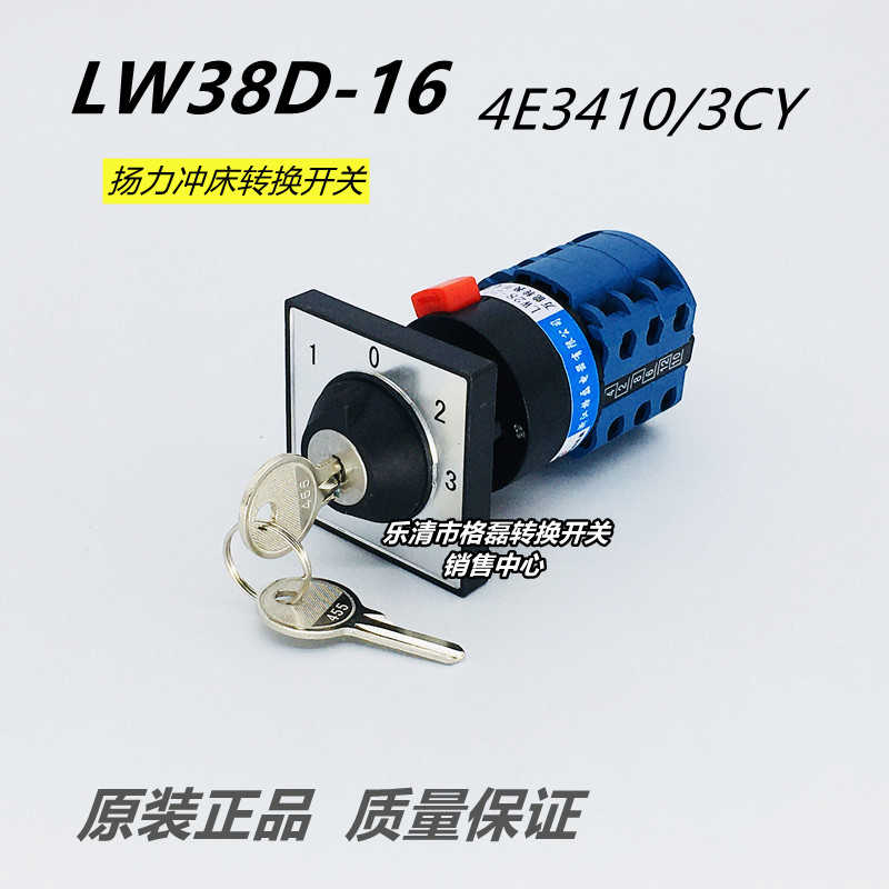 格磊 LW38D-16 4E3410/3CY 扬力冲床带锁钥匙 1023档多段转换