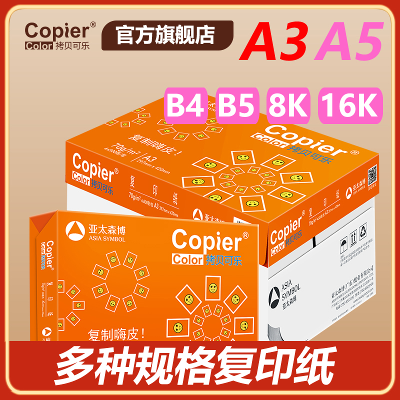 拷贝可乐红百旺100g A3打印纸70g亚太森博绿百旺高乐80g雅文B4