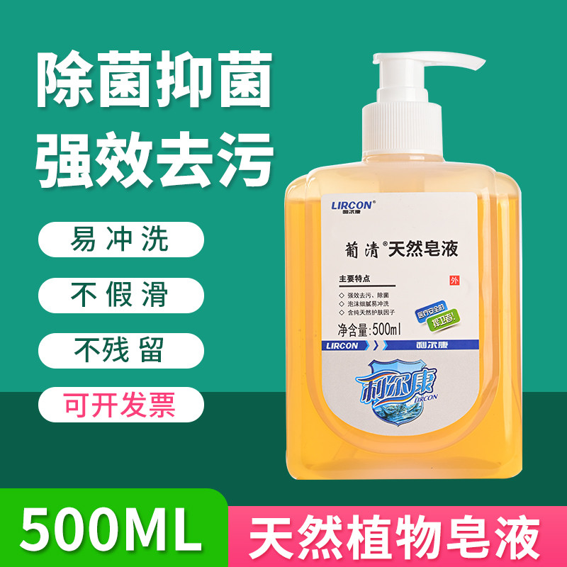 利尔康洗手液葡清天然植物皂液去污磷泡沫温和抗菌孕妇儿童抑菌