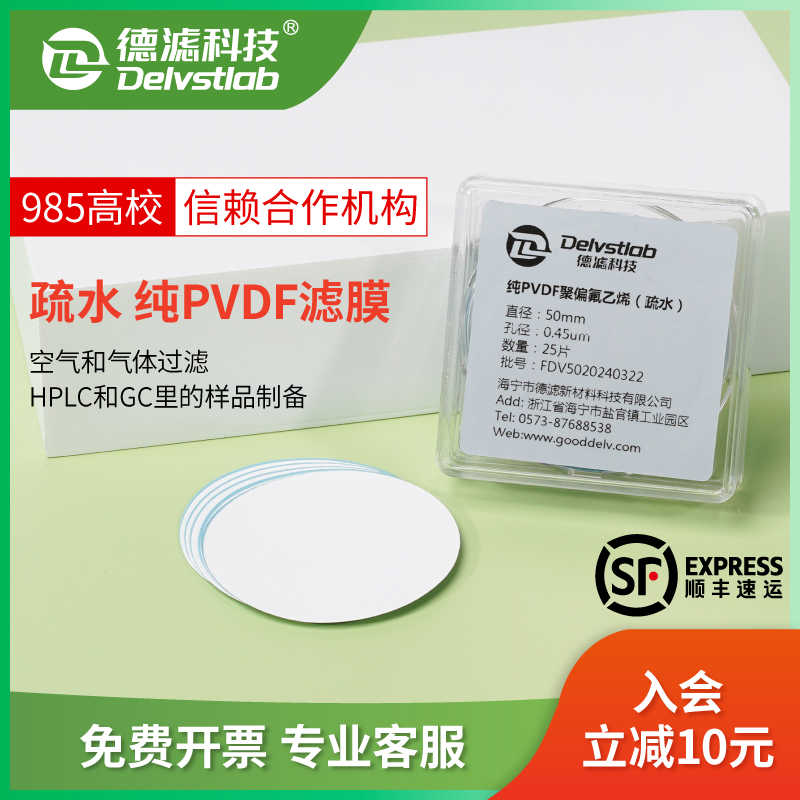 德滤疏水纯PVDF聚偏氟乙烯滤膜实验室气体过滤HPLC/GC样制备