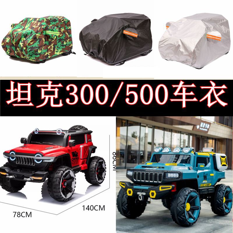 5300儿童玩具电动车车衣遥控专用车罩防雨防晒越野防尘汽车套