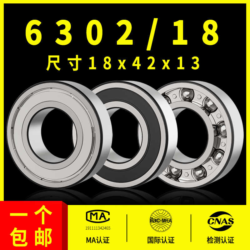 深沟球非轴承型号大全6302/18尺寸18*42*13 内径18外径42厚度13