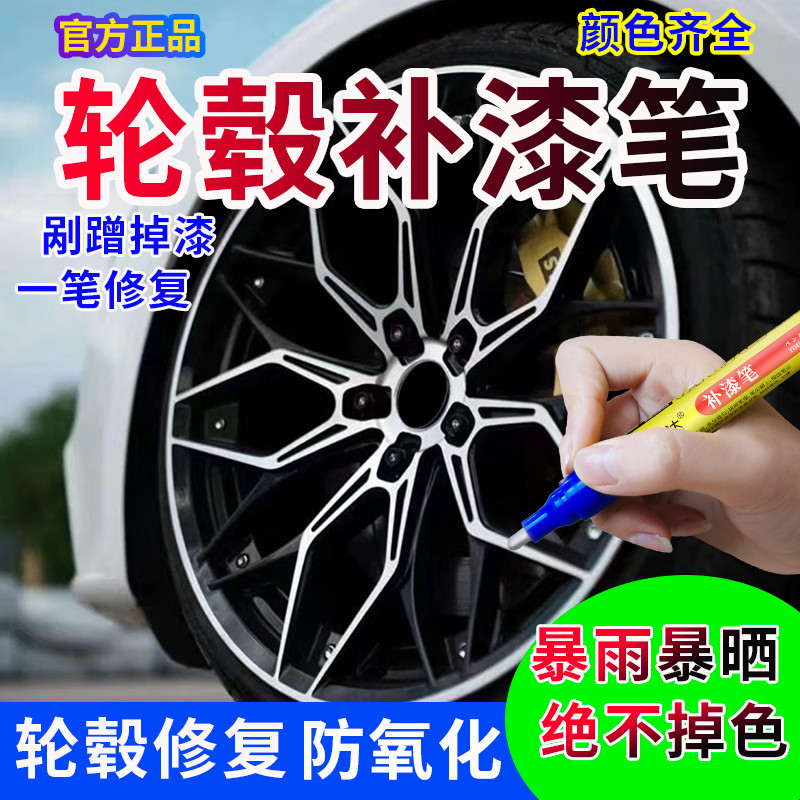 汽车轮毂补漆笔钢圈划痕刮痕掉漆修复镀铬亮哑黑银白修补漆自喷漆