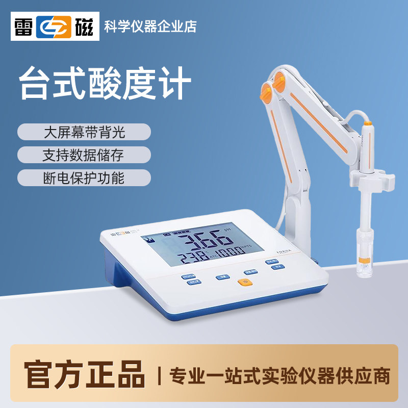 上海雷磁 数显酸度计便携式/台式pH计高精密酸度计酸碱度值检测仪