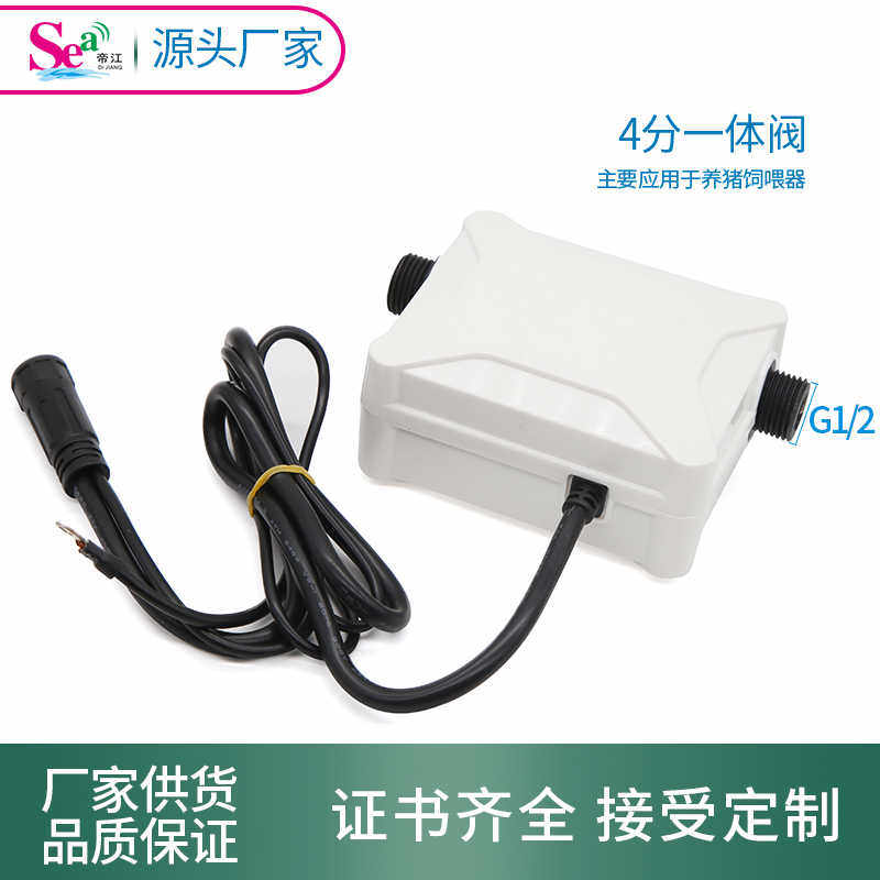 帝江流液体量计电磁阀一体流量传感器养猪饲喂器水控机4分一体阀