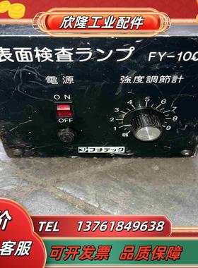 funatech FY-100RC表面检查灯配件出议价