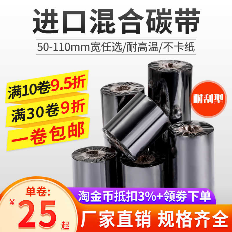 增强混合基碳带卷110mmx300m 50 60 70 80 90 100 不干胶铜版签