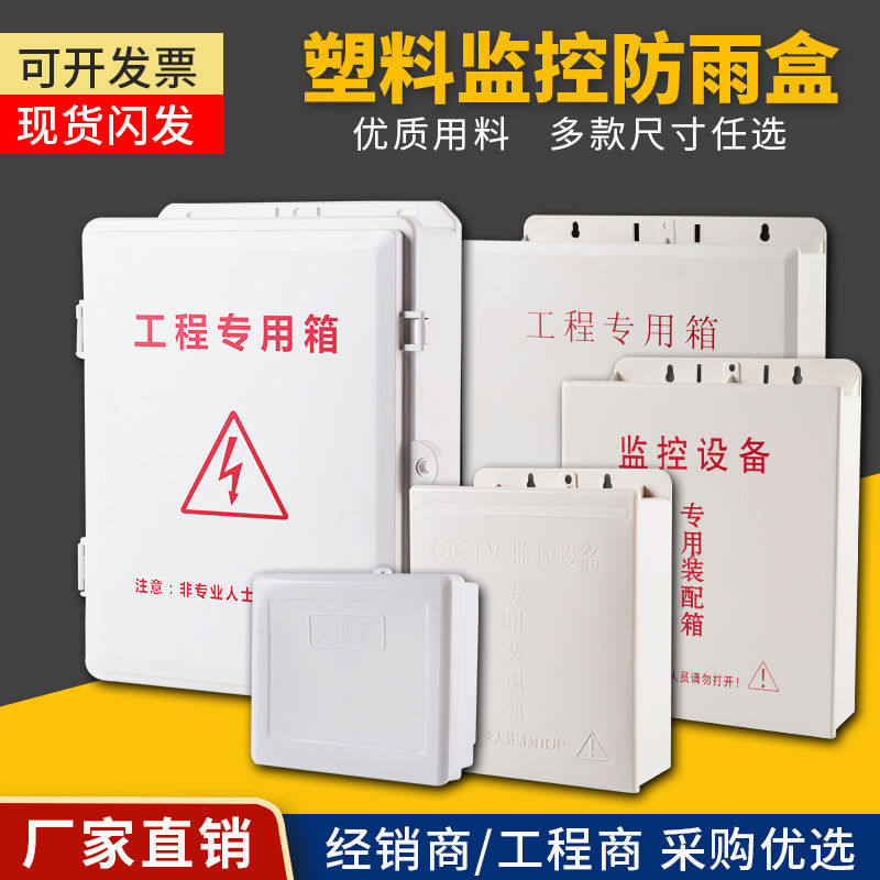 监控塑料防水箱室外防雨滑盖防雨盒电源弱电室内设备侧开门配电箱