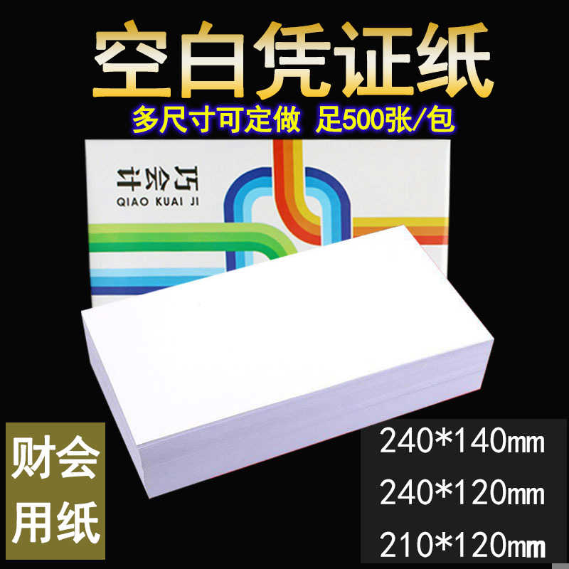 巧会计空白凭证纸240*140财务金额记账a5打印复印纸会计500张包邮