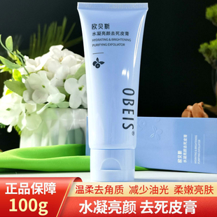 欧贝斯水凝亮颜去死皮膏男女面部全身角质深层清洁脸部身体磨