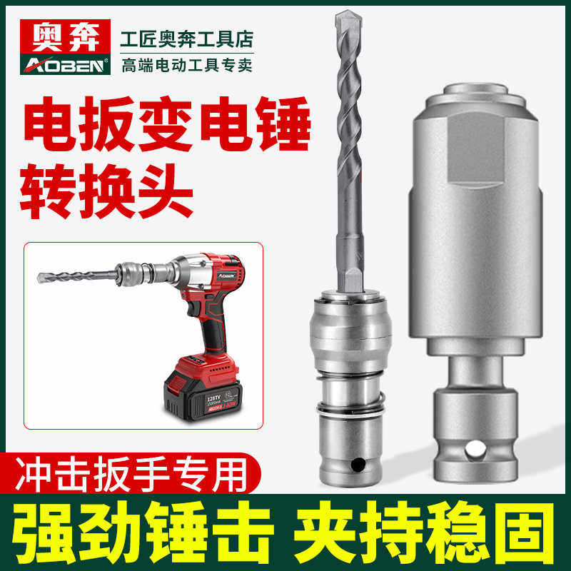电动扳手转换头万能变电锤电扳手风炮冲击钻电板手改装转钻头接头