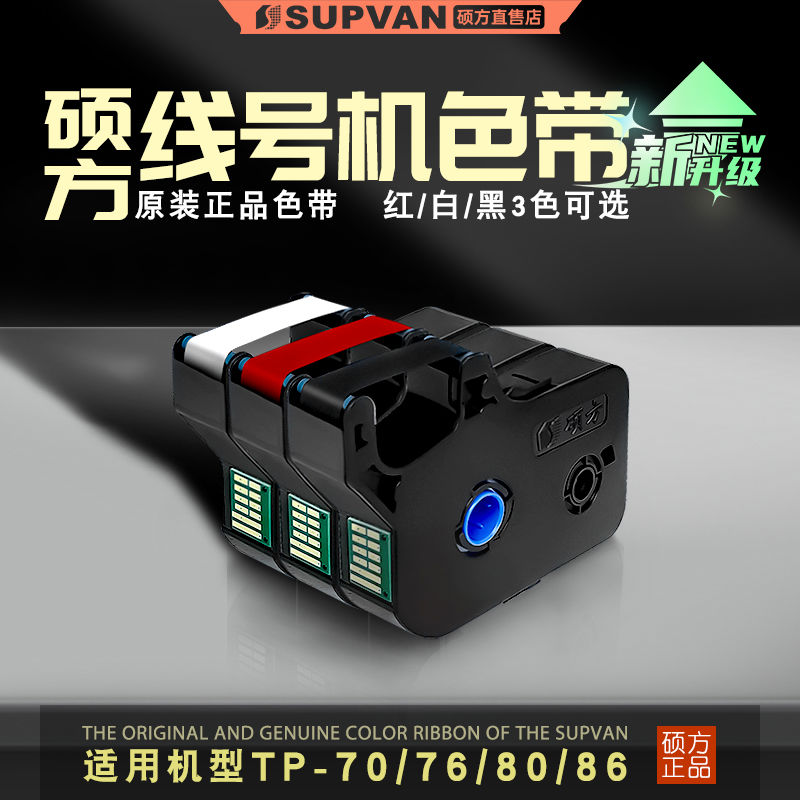 硕方线号机tp7076i号码管打码机打号机黑色色带贴纸TP-R1002B墨盒