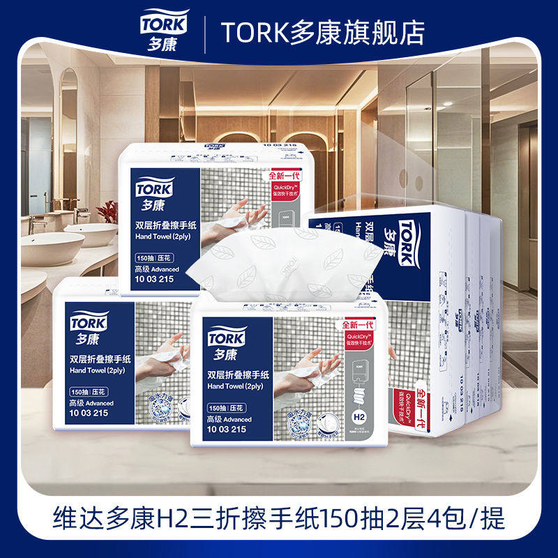 多康Tork双层压花擦手纸尝鲜纸巾吸水酒店办公室用家用