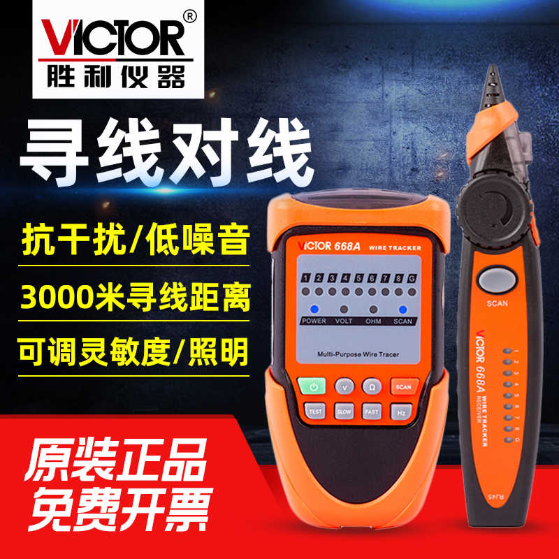 胜利VC668A网络寻线仪网线寻线仪寻线器电话线查线仪测试仪
