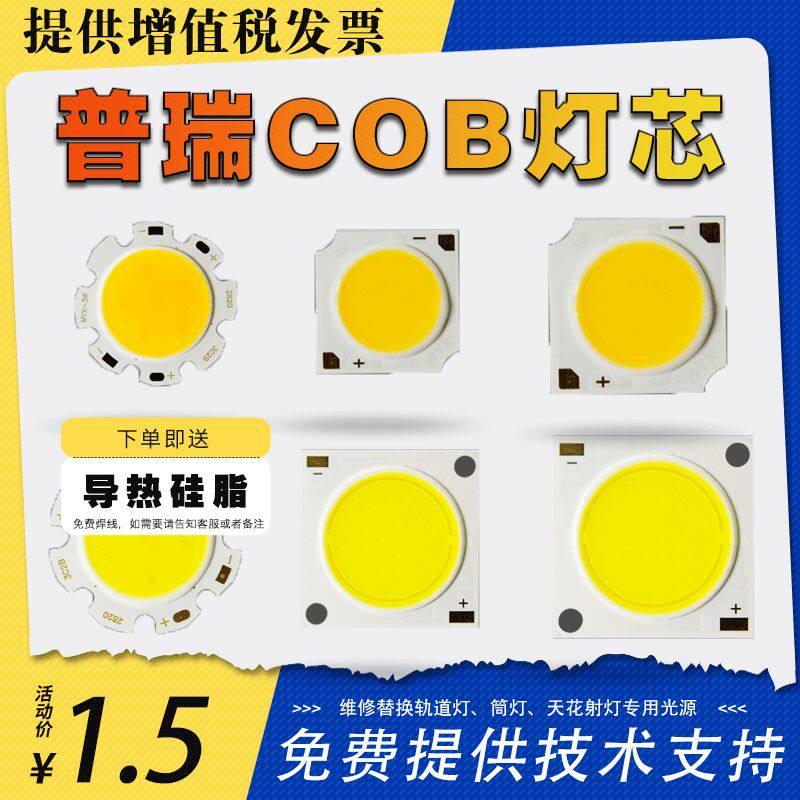 高显色COB灯珠普瑞高亮灯片光源维修新国替换轨道灯LED射灯灯芯
