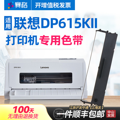 赛格适用 联想DP615KII色带 DP-615KII色带 DP615KII色带架 针式