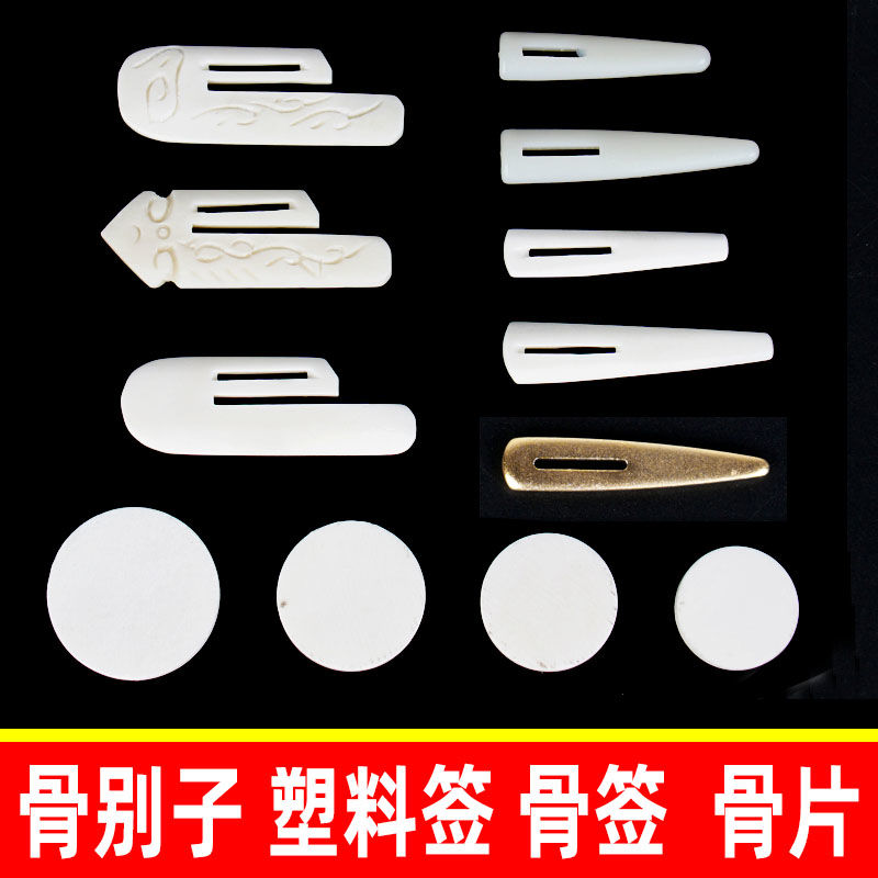 骨别子骨签骨片塑料签骨针插销锦盒扣手卷档案盒礼盒捆扎卷扣