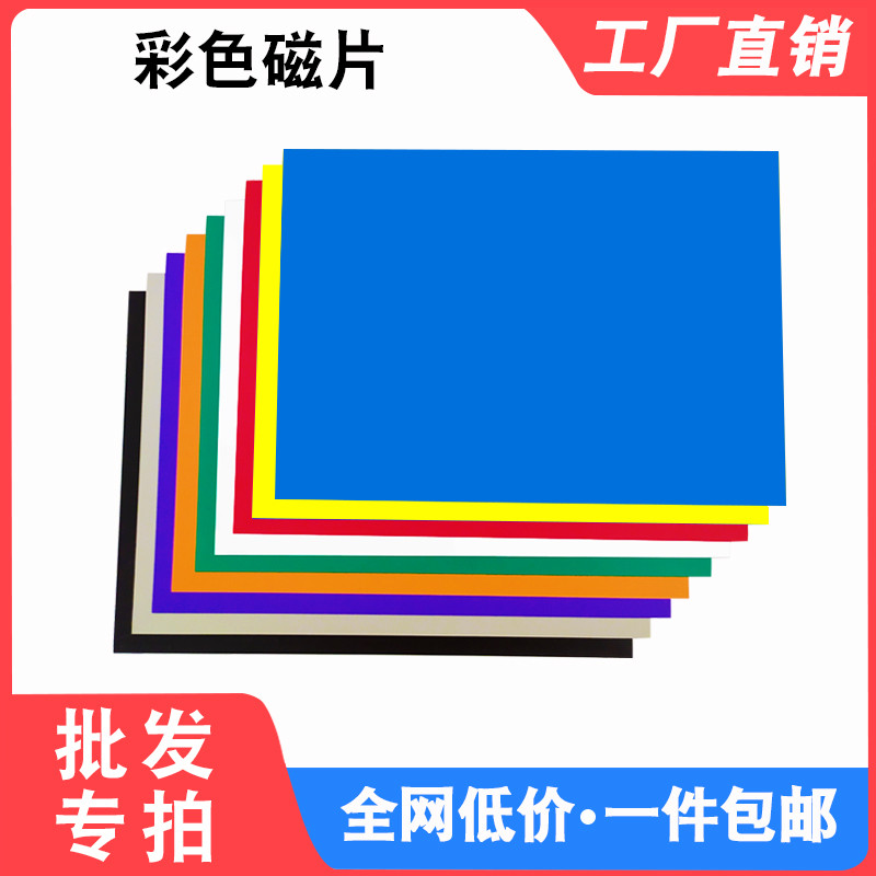 教学广告A4彩色软磁片10张吸铁石磁铁贴片黑白板磁贴磁性磁力贴片