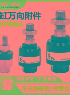 力PL气动气缸摆动万向浮动接头FD-1010M4X0.7M5M6M8*1.25M10M12