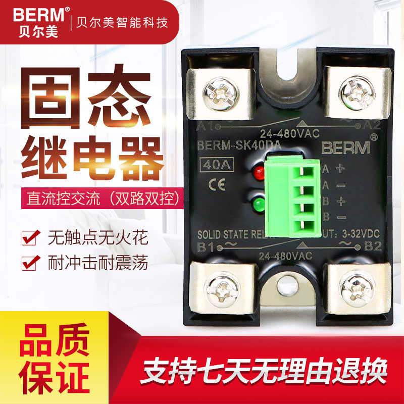贝尔美固态继电器SSR BERM-SK40DA双路双控直流控交流SK-DA 单相