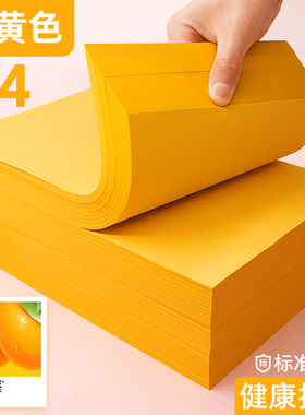 a4打印纸桔黄 复印纸a4黄色 70克桔黄彩纸80g打印纸230g橘黄卡纸