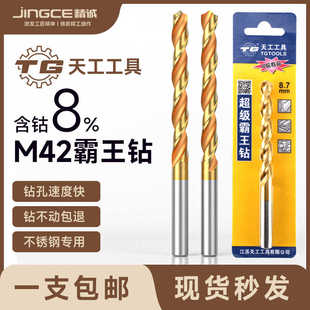 天工M42霸王钻8%含钴直柄麻花钻头粉末冶金合金电钻打孔钻花镀钛
