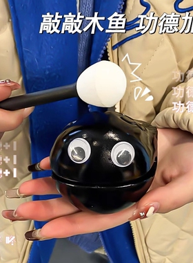 静心小木鱼敲解压情绪稳定神器桌面摆件工位好物治愈系不生气